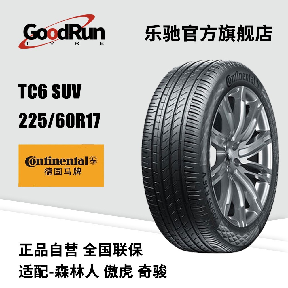 德国马牌轿车轮胎TC6 SUV 225/60R17 适配森林人傲虎奇骏汽车轮胎