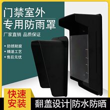 门禁系统一体机防护罩中控人脸识别机指纹锁罩门禁防雨罩