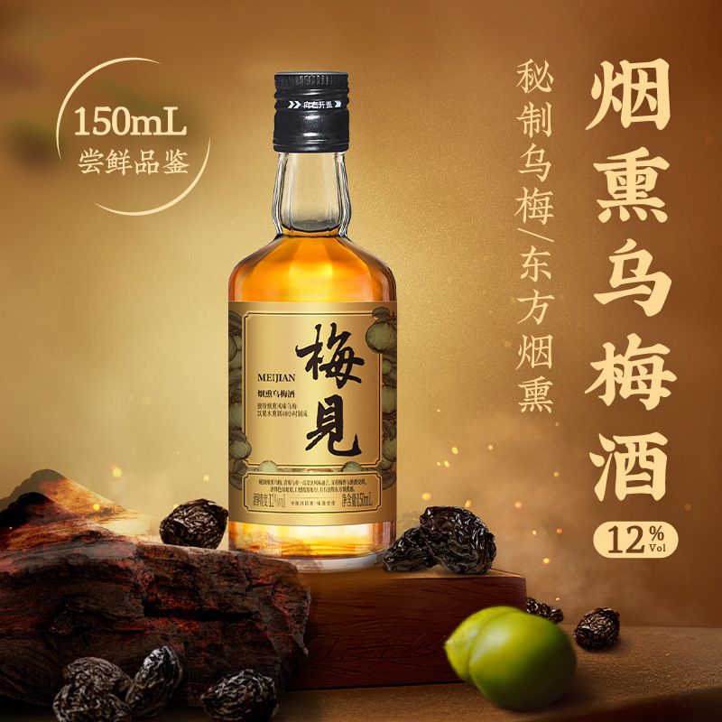 梅见青梅酒梅子酒青梅果酒12度梅见酒150ml烟熏乌梅风味梅酒