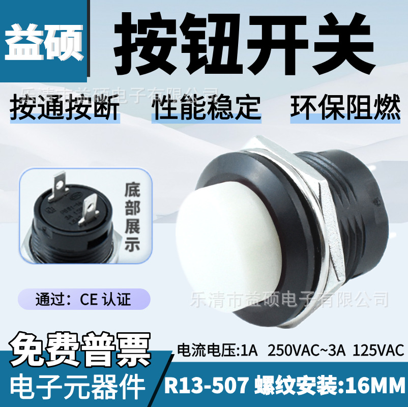 按断 螺纹 开孔16mm 白色按键开关按钮开关PBS1-16T 系列R13-507