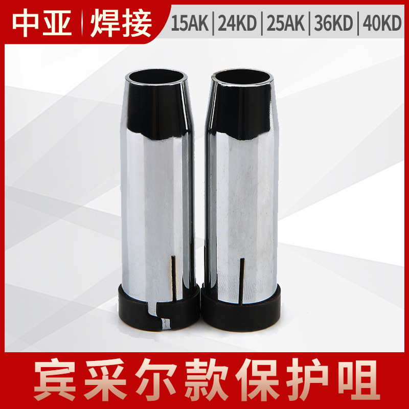 宾采尔款15 24 25AK36 40KD二氧化碳气保焊机枪保护喷嘴咀