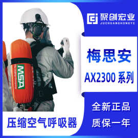 美国MSA/梅思安AX2300系列自给开路式压缩空气呼吸