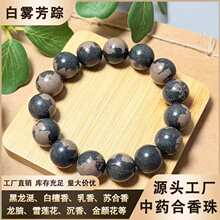 【白雾芳踪】天然古法合香珠手串手工制作中药白虎双色佛珠念珠