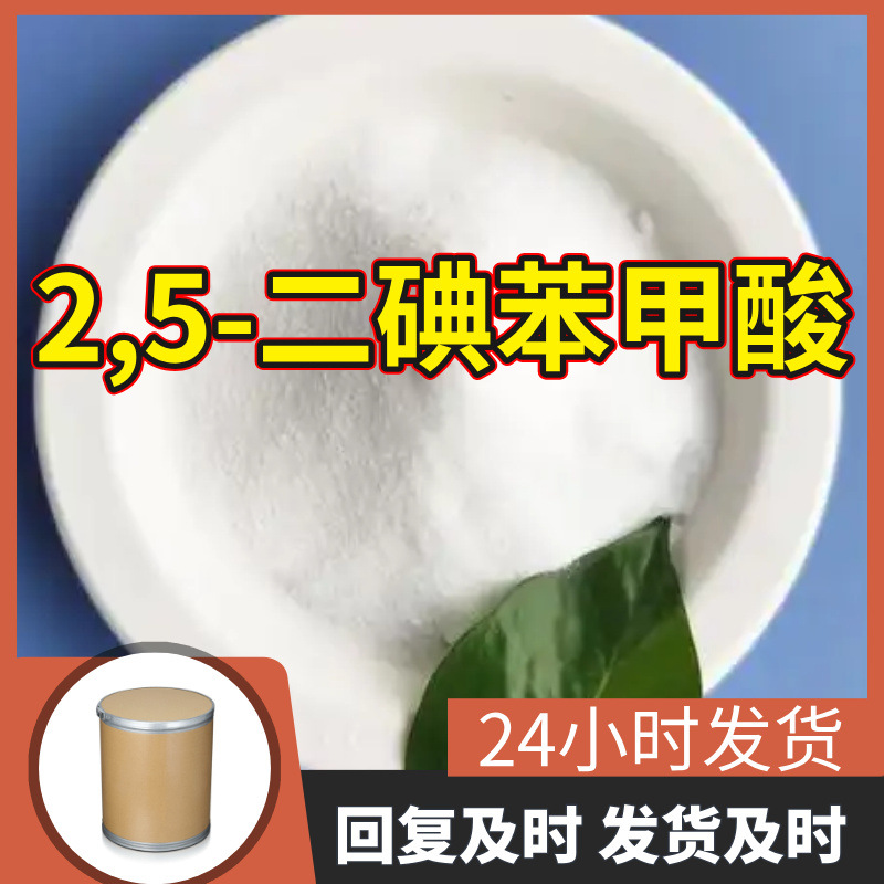 2,5-二碘苯甲酸 源头工厂工业级分析纯顾客是上帝回复及时浙江