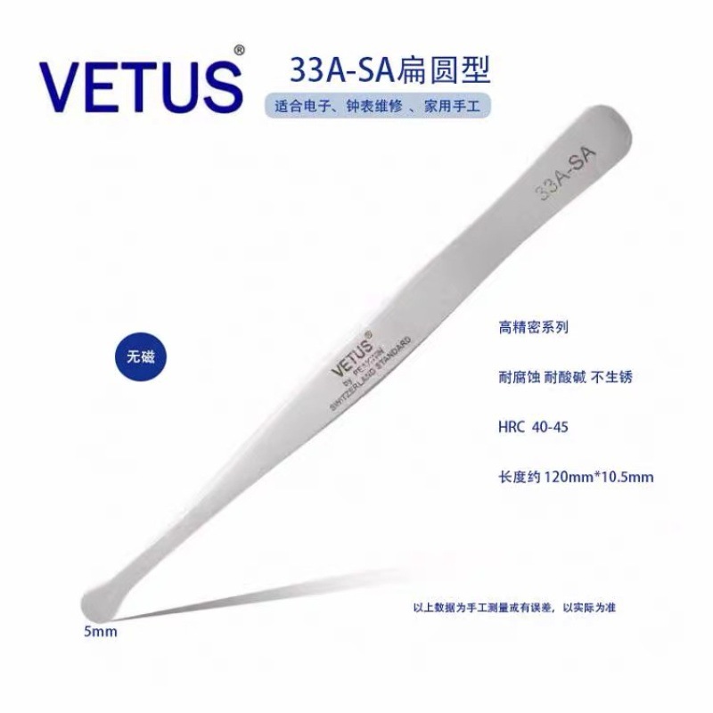 正品VETUS 33A-SA不锈钢高精密镊子大圆头邮票镊子晶元片珠宝镊子
