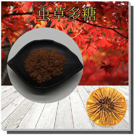 虫草多糖30%~50%可检测冬虫夏草提取物售后无忧菌丝体/子实体多糖