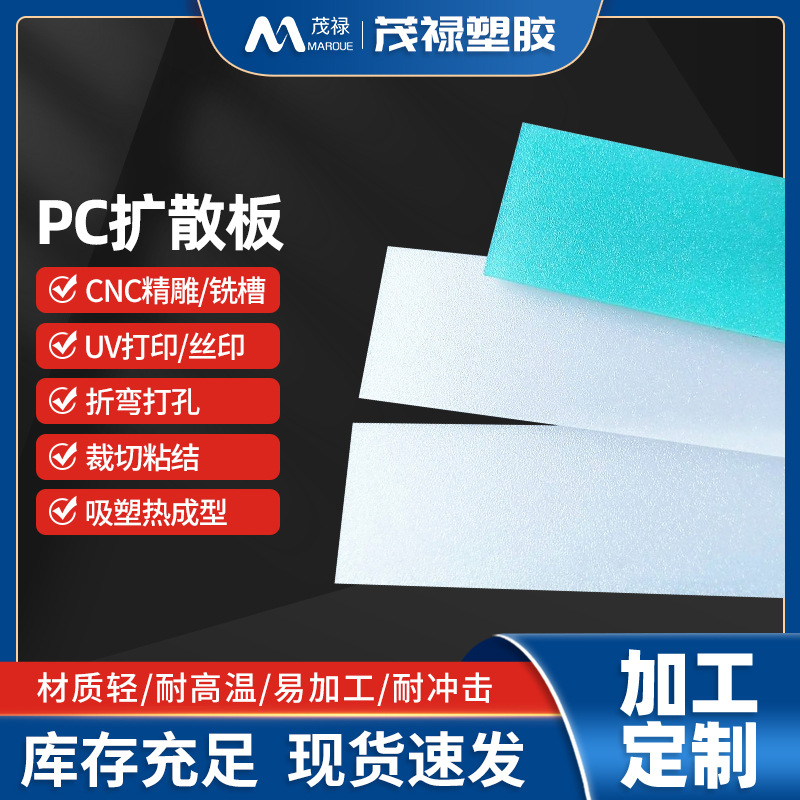 透明亚克力大尺寸光扩散板有机玻璃板厚板防静电扩散板PC板加工