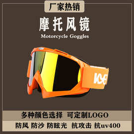 厂家直供批发多色PC镜片抗uv400抗攻击防飞溅骑行摩托装备护目镜