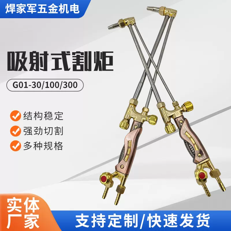 厂家G01-30/100型射吸式不锈钢割炬批发气管割铁必备节能高效割枪