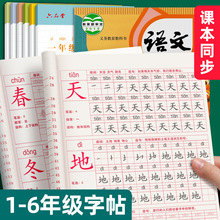 一年级二年级三小学生练字帖四五六字帖楷书训练生字同步上册下册