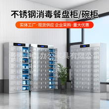 不锈钢消毒碗柜学校食堂餐盘柜餐厅员工餐具柜职工多门饭盒储物柜