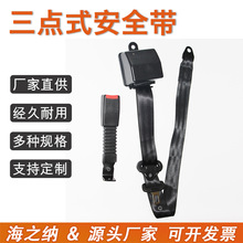 海之纳批发三点式安全带 汽车座椅安全绑带 客车货车驾驶员保险带