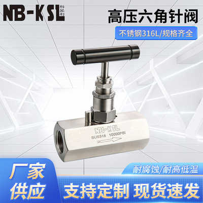 [NB-KSL 不锈钢316L高压六角针阀10000PSI 不锈钢针阀]