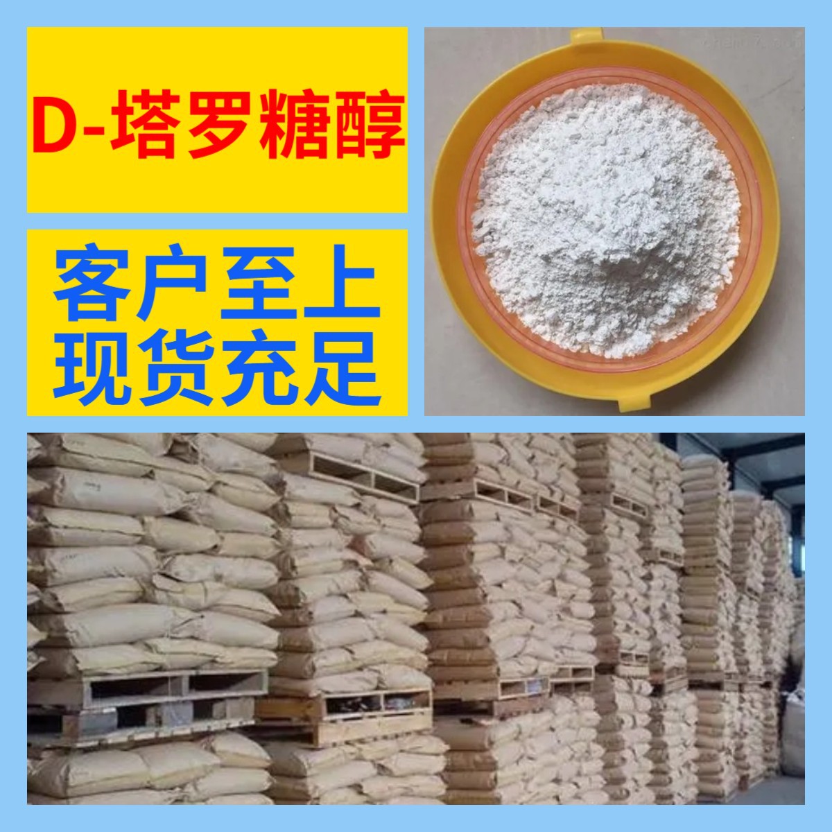 D-塔罗糖醇 源头工厂工业级分析纯实力商家诚信经营山东浙江上海