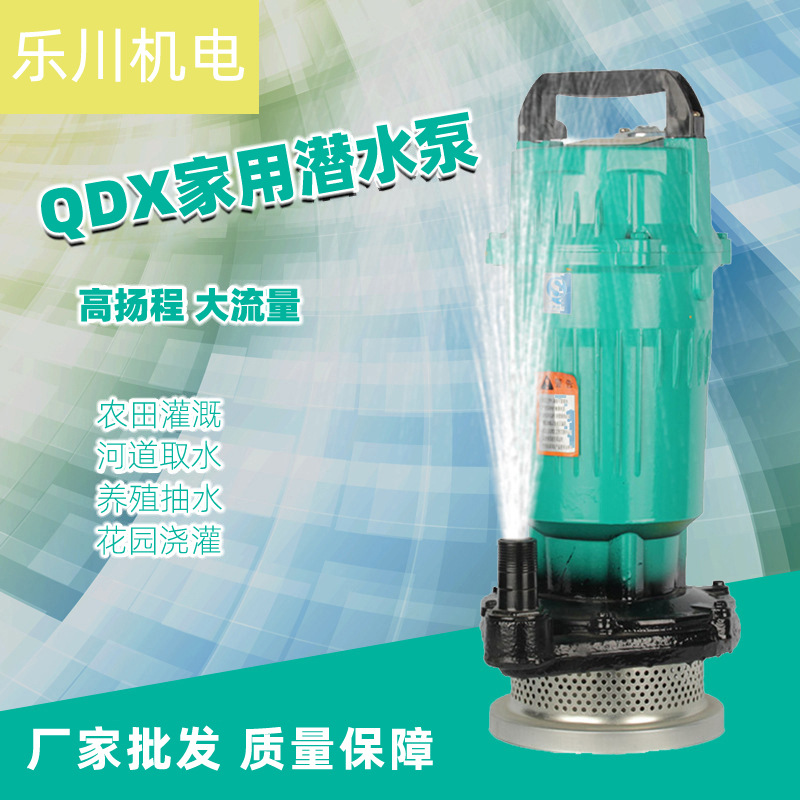 QDX单相潜水泵小型家用高扬程清水泵厂家批发农田灌溉井水抽水泵