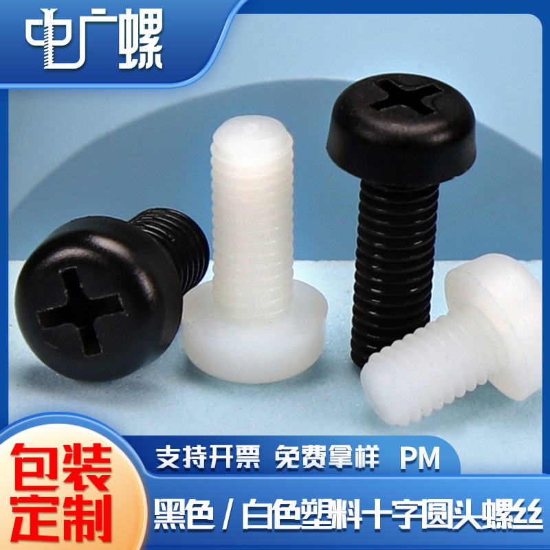 白色塑料螺丝尼龙十字槽圆头塑胶黑色螺丝钉绝缘盘头螺钉M4/M5/M6