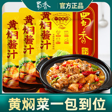 蜀香黄焖酱汁120g*3家用黄焖鸡米饭闷牛肉酱料料包旗舰店