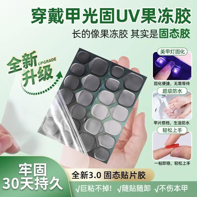 Wearable nail UV-curing jelly glue, super adhesive, waterproof, strong, long-lasting, solid nail art adhesive, curing lamp glue