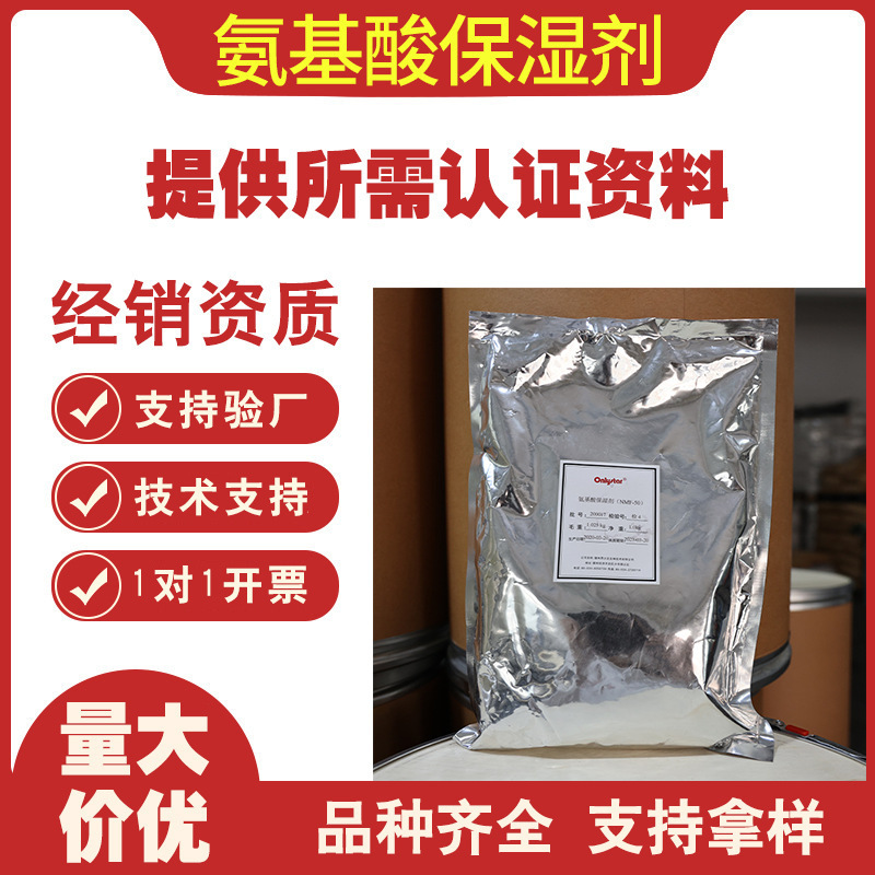 昂立达氨基酸保湿剂甜菜碱nmf-50化妆品级天然原料化妆品用1kg