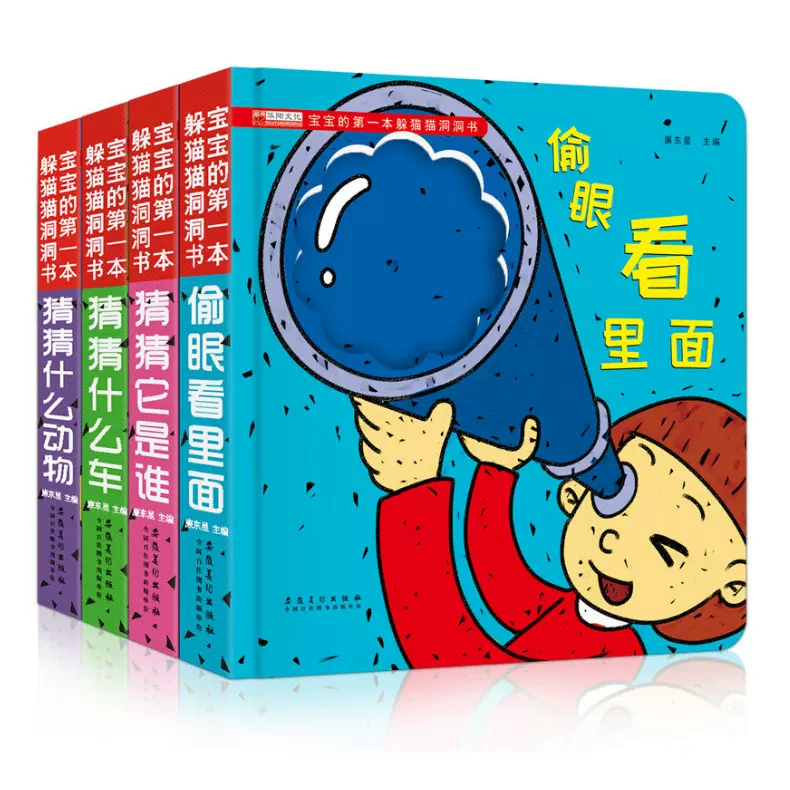 全套4册共三辑躲猫猫/神奇洞洞书 儿童早教互动启蒙图本