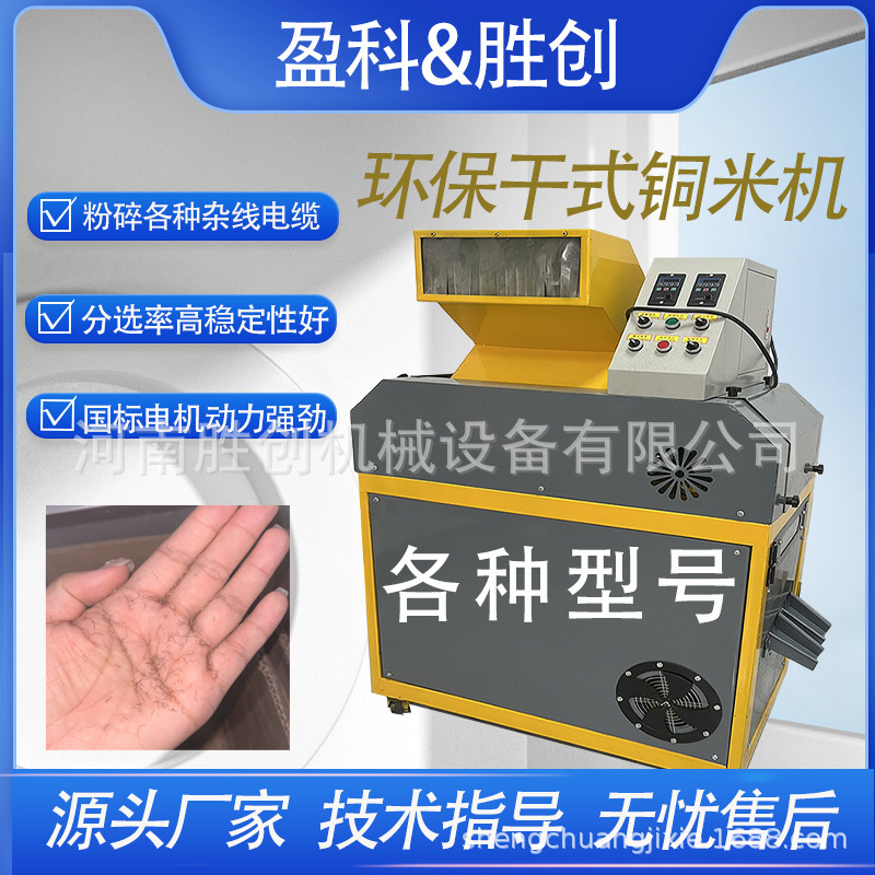 家用两相电铜米机电缆线铜线排线数据线破碎分离粉碎机比重筛网