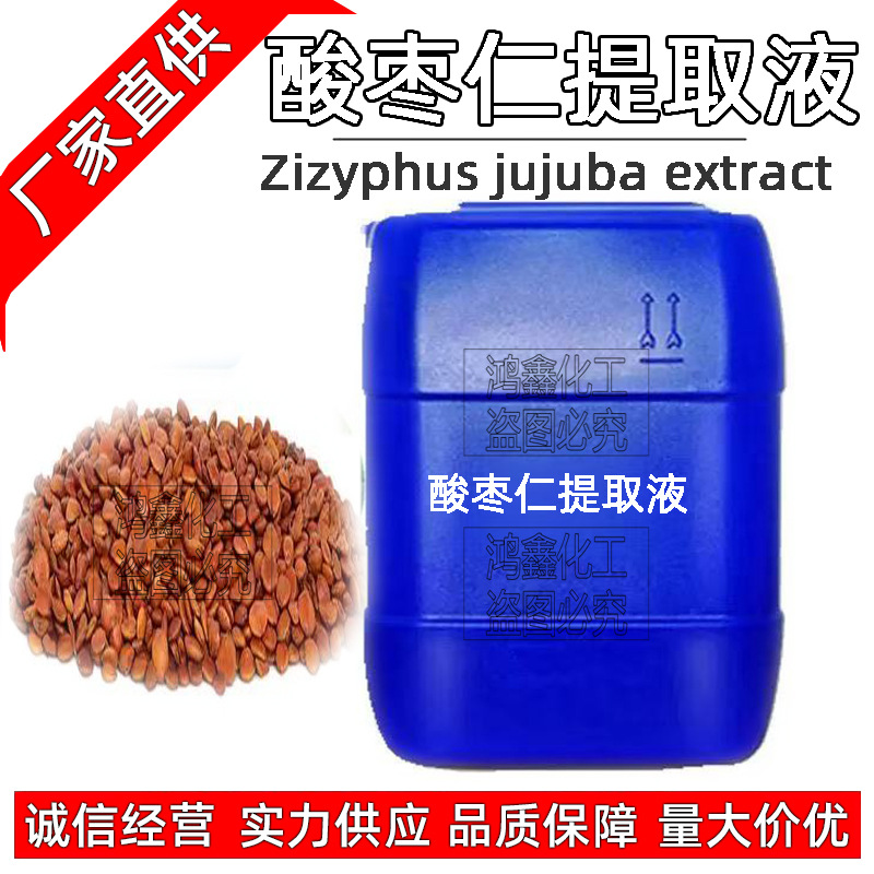 国产 酸枣仁提取液 酸枣仁萃取液 zhi物提取液 化妆品原料 1KG起