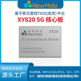 展锐T9100/T820核心板5G安卓开发板主板定制开发国产手机芯片方案