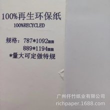 无酸纸100%recycled再生纸FSC SGS GRS认证分切特规双胶型环保纸