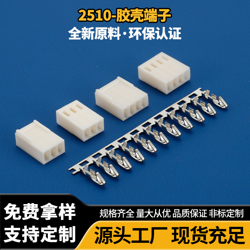 厂家现货2510 2.54mm压接式胶壳端子针座白色线对板连接器