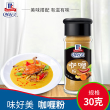 味好美咖喱粉30g 牛肉鸡肉咖喱炒饭 咖喱汤料西餐调味料 欢迎批发