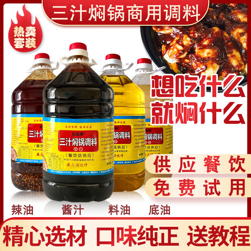 三汁焖锅酱料商用调料专用底油迷你小型焖锅酱汁海鲜闷菜辣油桶装|undefined