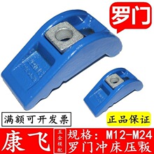 管氏/罗门 M16 20 24重型冲床压板/弓形压板模具机床压板厂家自销