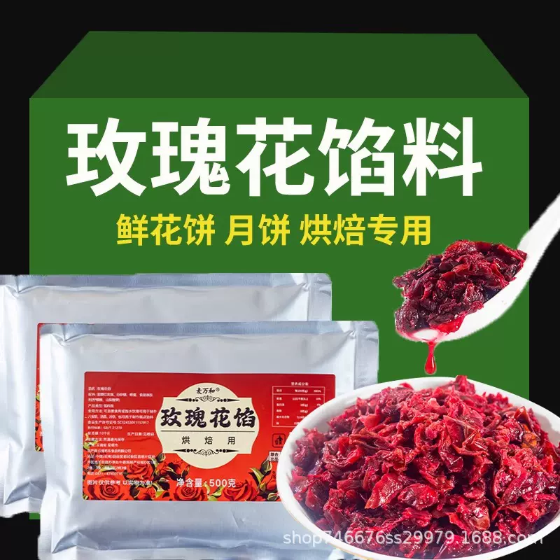 云南玫瑰鲜花饼馅料烘培专用花酱果酱月饼糕点冰粉袋装商用花果酱