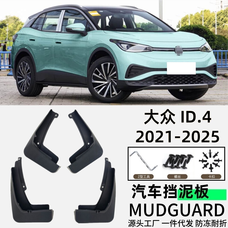 Suitable for Volkswagen Id4 Fender Car Fender Accessories Soft Rubber Foreign Trade Cross-Border Dropshipping