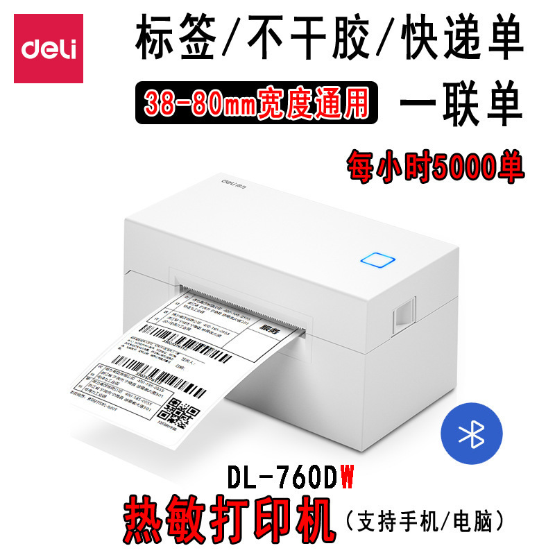 得力DL-760D热敏打印机快递仓储物流一联单80mm条码不干胶打印机|undefined