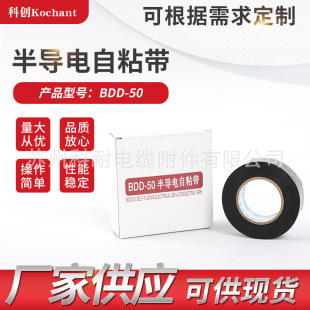 Kechuang Kupant Semi-conductive Self-adhesive Tape BDD-50 Semi-conductive Tape Semi-conductive Shielding Self-adhesive Tape