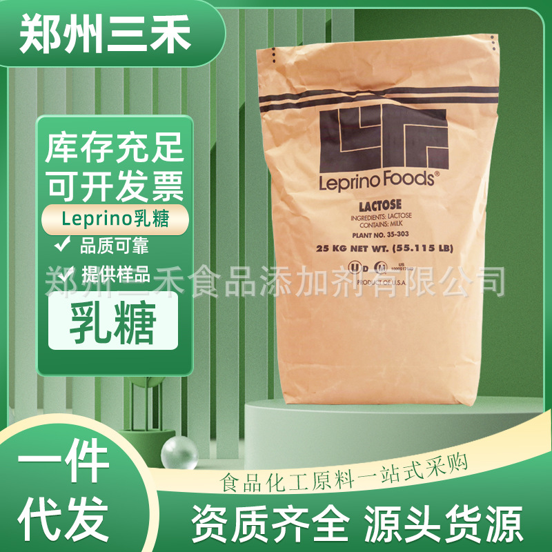 现货 美国无水乳糖 食品级甜味剂 鱿鱼丝保湿剂 Leprino乳糖