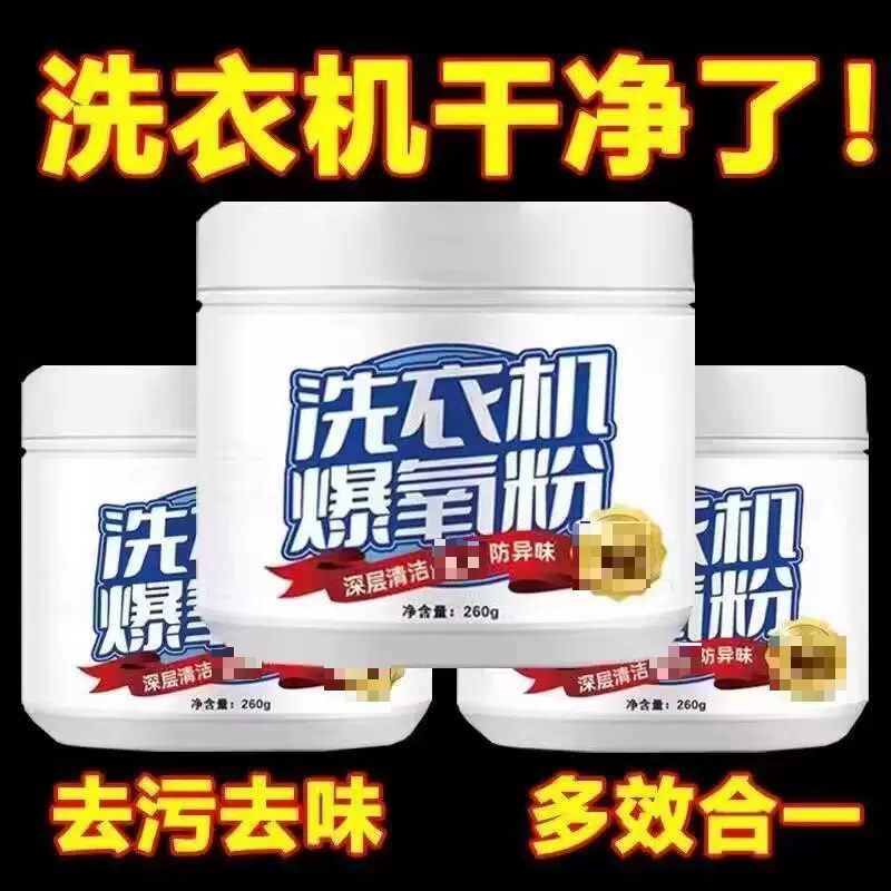 洗衣机爆氧粉 家庭滚筒波轮通用洗衣机清洁剂 洗衣机槽专用清洁剂