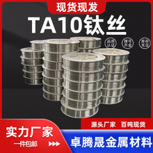 TA10钛丝 钛合金丝 纯钛丝 医用钛丝 TC4 TA1 TA2 可零切可分裁