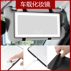 3色調光充電式車用サンバイザーLED車用化粧鏡高精細車用美容補助光雰囲気ミラー