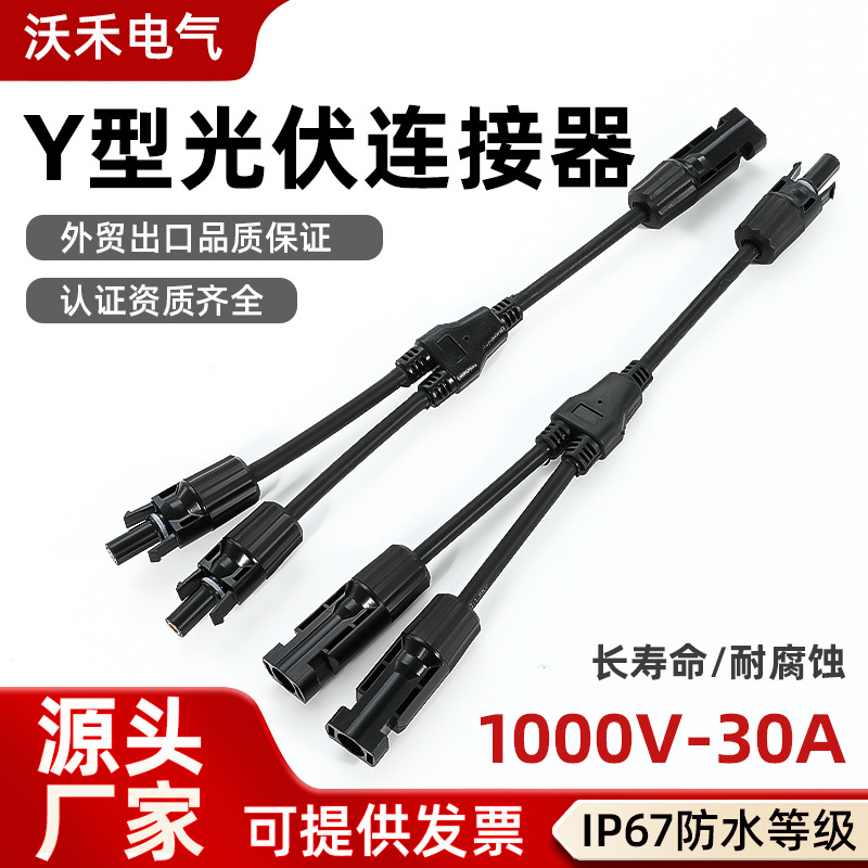 MC4太阳能光伏连接器Y型三通插头电池板组件并联接头二并一高效