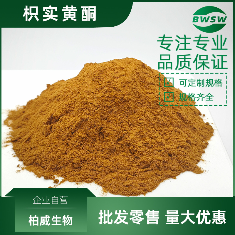 枳实黄酮枳实提取物枳实多甲氧基黄酮橙皮素橙皮苷柚皮素柚皮苷