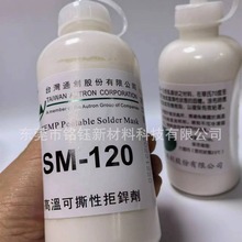 台湾通创SM-120耐高温可撕性防焊胶 阻焊胶拒焊膏 拒焊剂可撕胶膜