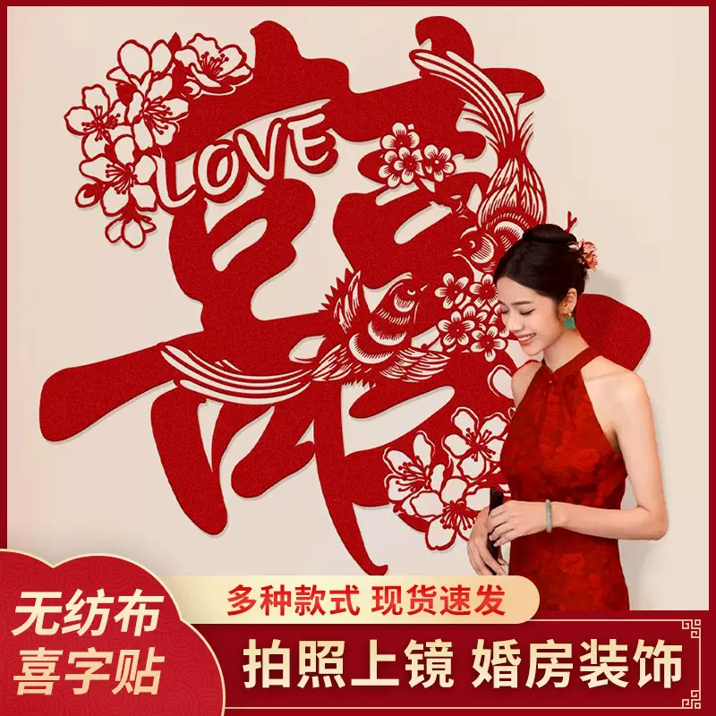 大号喜字结婚装饰龙凤呈祥喜字贴婚房布置婚礼客厅背景墙拍照囍字