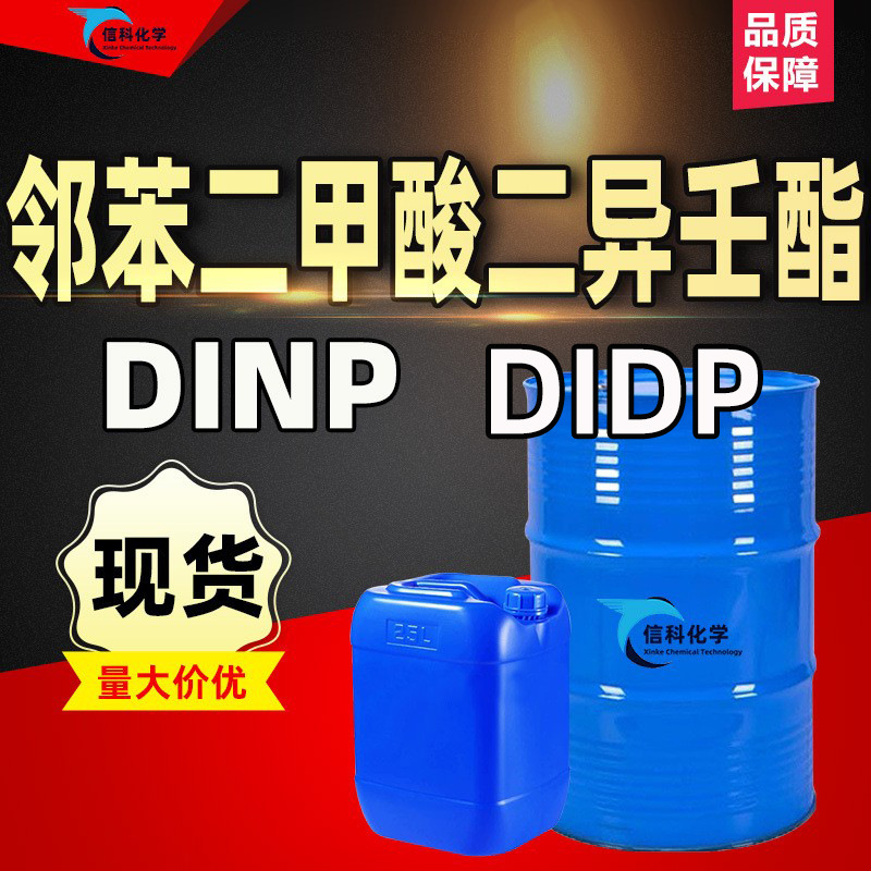 现货 邻苯二甲酸二异壬酯DINP工业级DIDP塑料耐寒增塑剂DINP