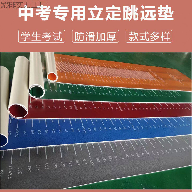 国家標準高校入試専用立定跳びテストマット、体力テスト立定跳びマット、既製立定跳びマット、極厚滑り止めマット|undefined