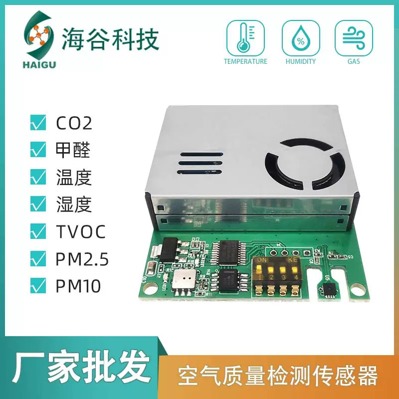 激光粉尘甲醛高精度CO2气体传感器HM702多合一空气质量传感器模块