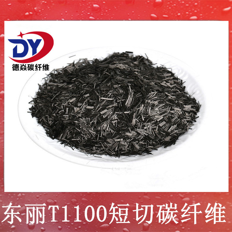 东丽T1100短切碳纤维 增强导电防腐防静电塑料改性 碳纤维短切丝