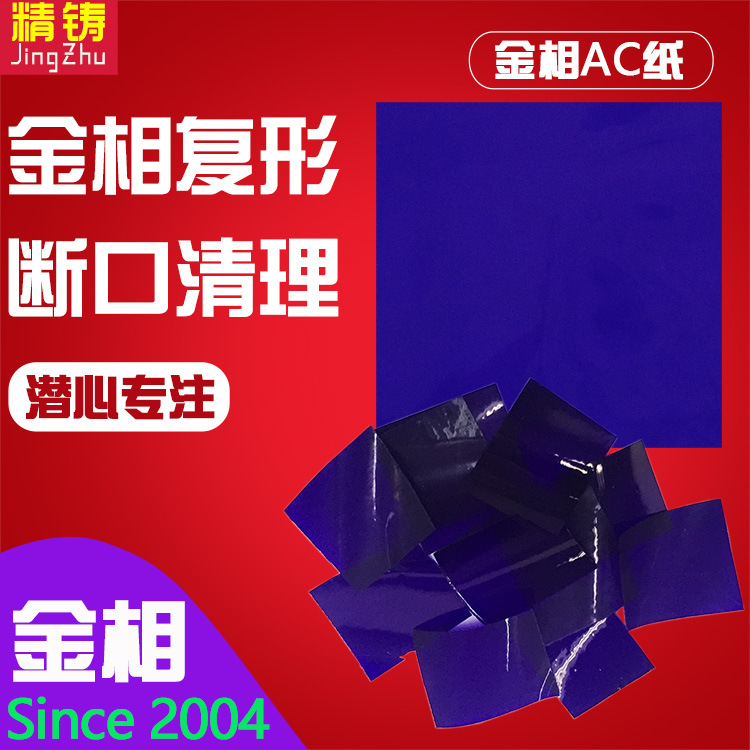 现场金相复形AC纸断口残留物清洁复膜纸精铸牌实验制样分析耗材料