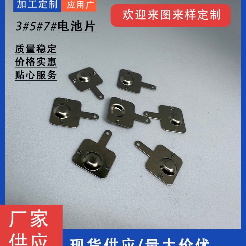 东莞厂家批发冲压五金电子材料正负极电池片玩具电池片铁镀镍弹片